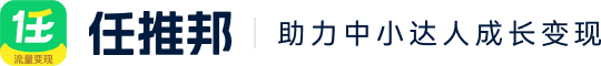 任推邦 - 助力中小达人成长变现